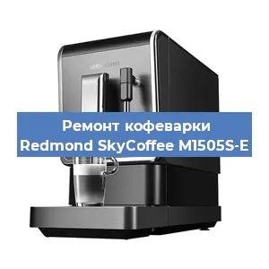 Ремонт клапана на кофемашине Redmond SkyCoffee M1505S-E в Красноярске